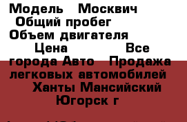  › Модель ­ Москвич 2141 › Общий пробег ­ 26 000 › Объем двигателя ­ 1 700 › Цена ­ 55 000 - Все города Авто » Продажа легковых автомобилей   . Ханты-Мансийский,Югорск г.